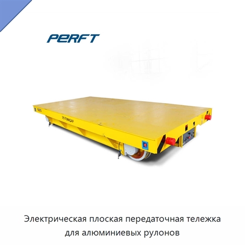 Электрическая плоская передаточная тележка для алюминиевых рулонов