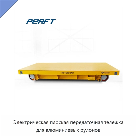 Электрическая плоская передаточная тележка для алюминиевых рулонов