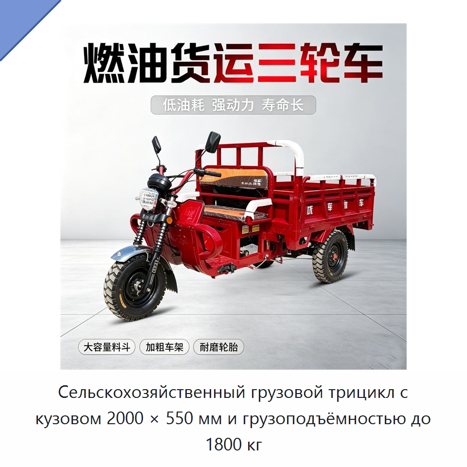 Сельскохозяйственный грузовой трицикл с кузовом 2000 × 550 мм и грузоподъёмностью до 1800 кг — Специальные сельскохозяйственные машины