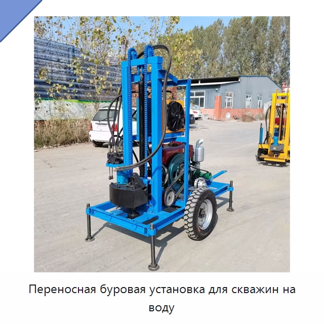 Переносная буровая установка для скважин на воду — Горнодобывающее оборудование