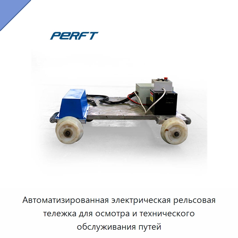 Автоматизированная электрическая рельсовая тележка для осмотра и технического обслуживания путей — Специальное подъемно-транспортное оборудование