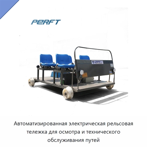 Автоматизированная электрическая рельсовая тележка для осмотра и технического обслуживания путей