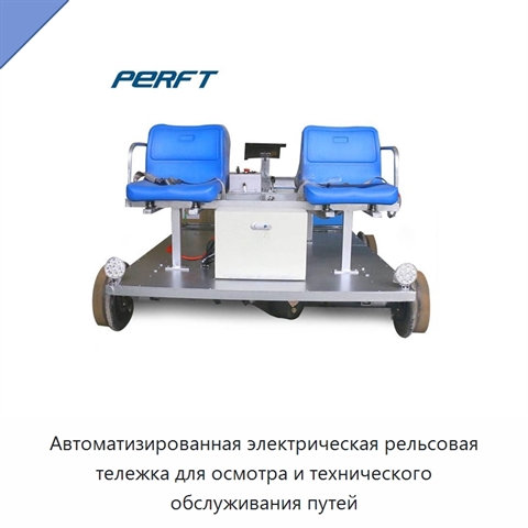 Автоматизированная электрическая рельсовая тележка для осмотра и технического обслуживания путей