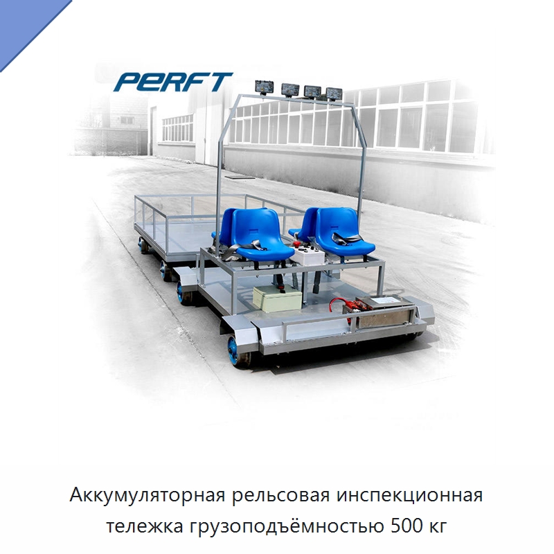 Аккумуляторная рельсовая инспекционная тележка грузоподъёмностью 500 кг — Специальное подъемно-транспортное оборудование