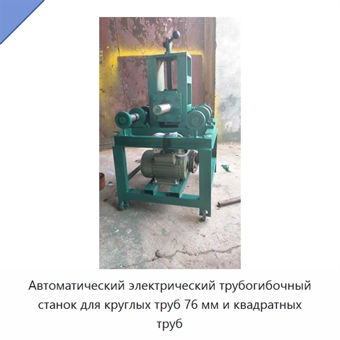 Автоматический электрический трубогибочный станок для круглых труб 76 мм и квадратных труб