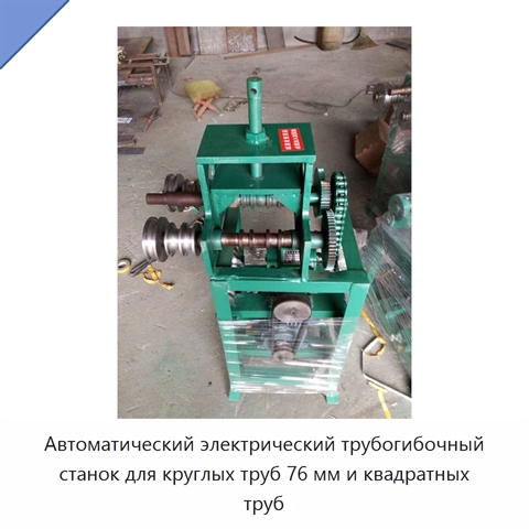 Автоматический электрический трубогибочный станок для круглых труб 76 мм и квадратных труб