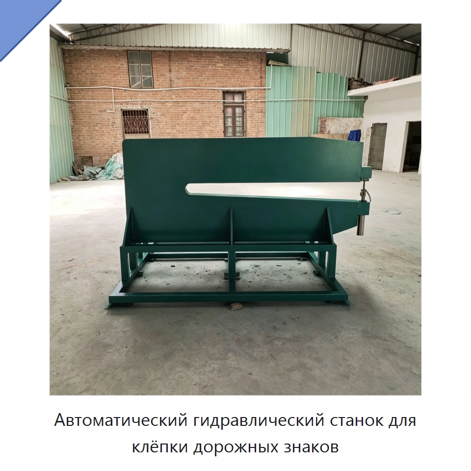 Автоматический гидравлический станок для клёпки дорожных знаков — Клепальные станки