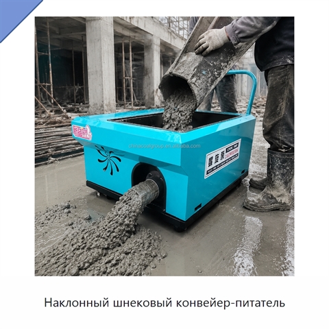Наклонный шнековый конвейер-питатель