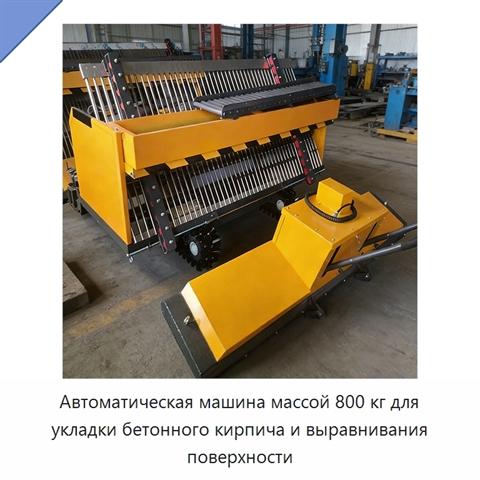 Автоматическая машина массой 800 кг для укладки бетонного кирпича и выравнивания поверхности