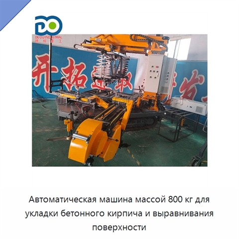 Автоматическая машина массой 800 кг для укладки бетонного кирпича и выравнивания поверхности