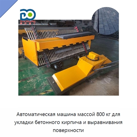 Автоматическая машина массой 800 кг для укладки бетонного кирпича и выравнивания поверхности