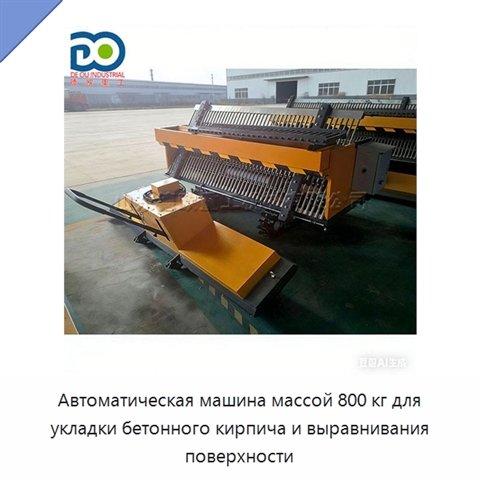 Автоматическая машина массой 800 кг для укладки бетонного кирпича и выравнивания поверхности