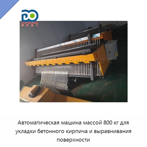 Автоматическая машина массой 800 кг для укладки бетонного кирпича и выравнивания поверхности