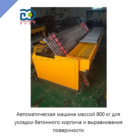 Автоматическая машина массой 800 кг для укладки бетонного кирпича и выравнивания поверхности