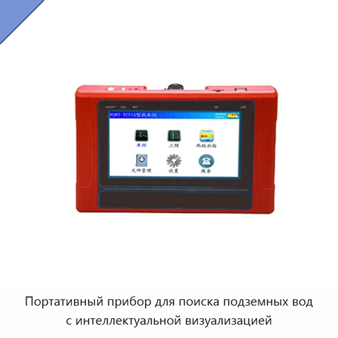 Портативный прибор для поиска подземных вод с интеллектуальной визуализацией