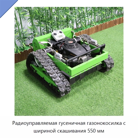 Радиоуправляемая гусеничная газонокосилка с шириной скашивания 550 мм