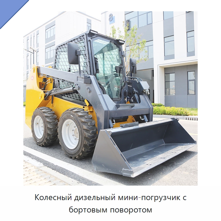 Колесный дизельный мини-погрузчик с бортовым поворотом — Землеройная техника