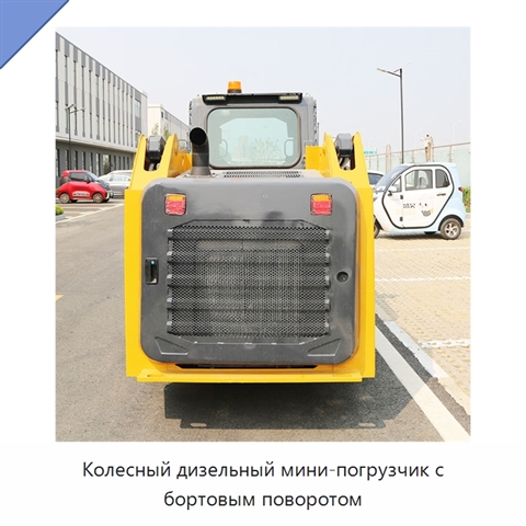 Колесный дизельный мини-погрузчик с бортовым поворотом