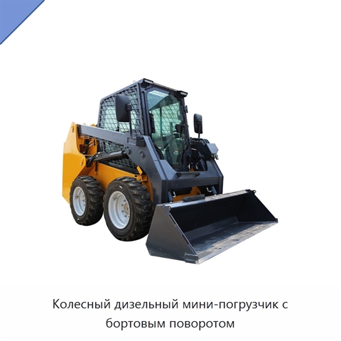 Колесный дизельный мини-погрузчик с бортовым поворотом