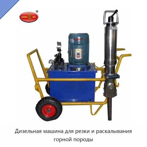 Дизельная машина для резки и раскалывания горной породы