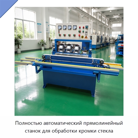 Полностью автоматический прямолинейный станок для обработки кромки стекла