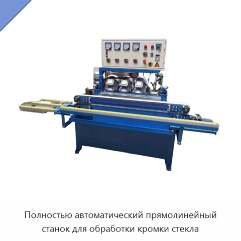 Полностью автоматический прямолинейный станок для обработки кромки стекла