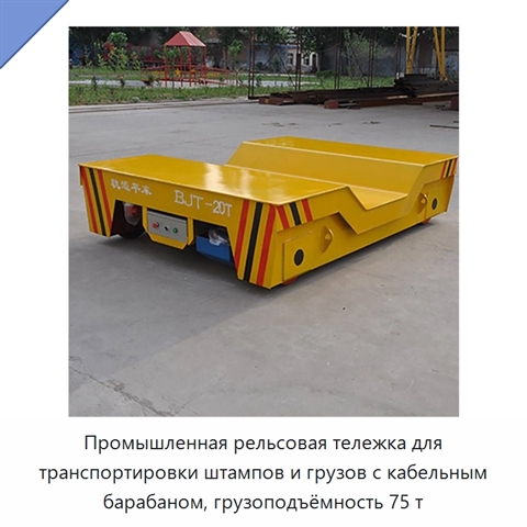 Промышленная рельсовая тележка для транспортировки штампов и грузов с кабельным барабаном, грузоподъёмность 75 т
