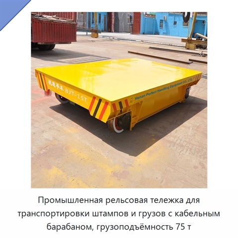 Промышленная рельсовая тележка для транспортировки штампов и грузов с кабельным барабаном, грузоподъёмность 75 т