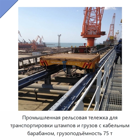 Промышленная рельсовая тележка для транспортировки штампов и грузов с кабельным барабаном, грузоподъёмность 75 т