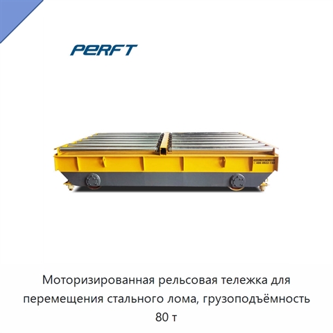 Моторизированная рельсовая тележка для перемещения стального лома, грузоподъёмность 80 т