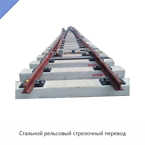 Стальной рельсовый стрелочный перевод