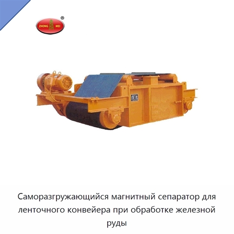 Саморазгружающийся магнитный сепаратор для ленточного конвейера при обработке железной руды