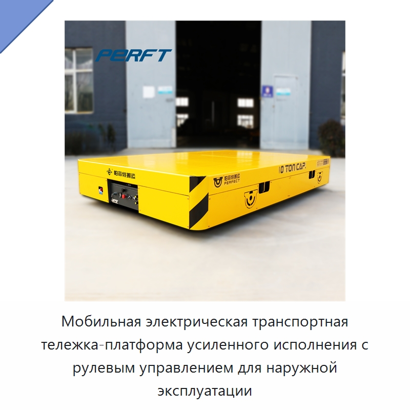 Мобильная электрическая транспортная тележка-платформа усиленного исполнения с рулевым управлением для наружной эксплуатации — Специальное подъемно-транспортное оборудование