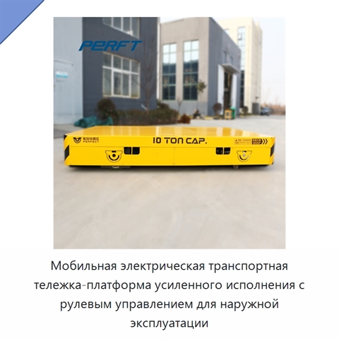 Мобильная электрическая транспортная тележка-платформа усиленного исполнения с рулевым управлением для наружной эксплуатации