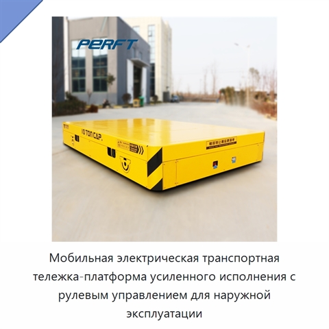 Мобильная электрическая транспортная тележка-платформа усиленного исполнения с рулевым управлением для наружной эксплуатации