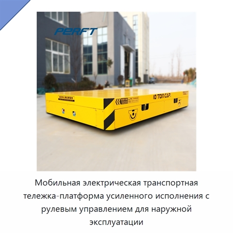 Мобильная электрическая транспортная тележка-платформа усиленного исполнения с рулевым управлением для наружной эксплуатации