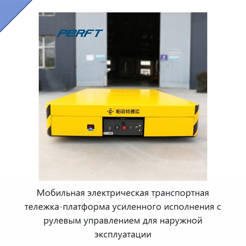 Мобильная электрическая транспортная тележка-платформа усиленного исполнения с рулевым управлением для наружной эксплуатации