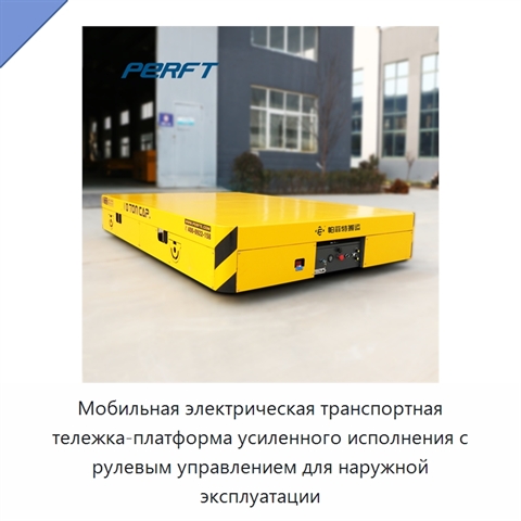 Мобильная электрическая транспортная тележка-платформа усиленного исполнения с рулевым управлением для наружной эксплуатации