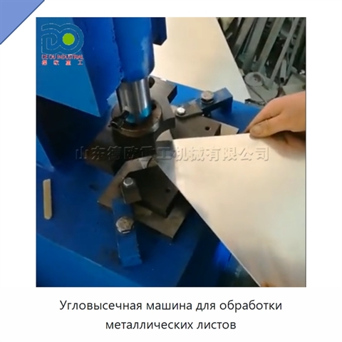 Угловысечная машина для обработки металлических листов