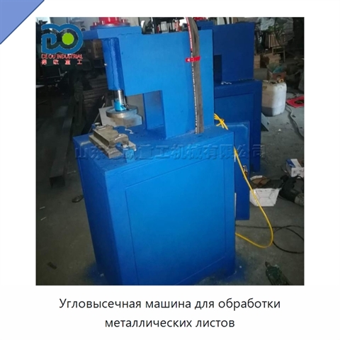 Угловысечная машина для обработки металлических листов
