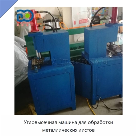 Угловысечная машина для обработки металлических листов