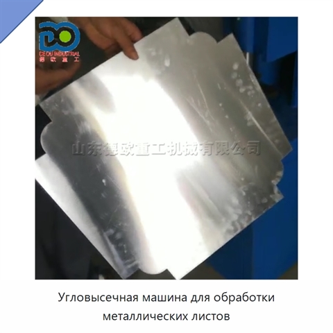 Угловысечная машина для обработки металлических листов