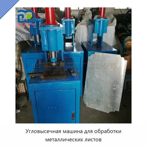 Угловысечная машина для обработки металлических листов