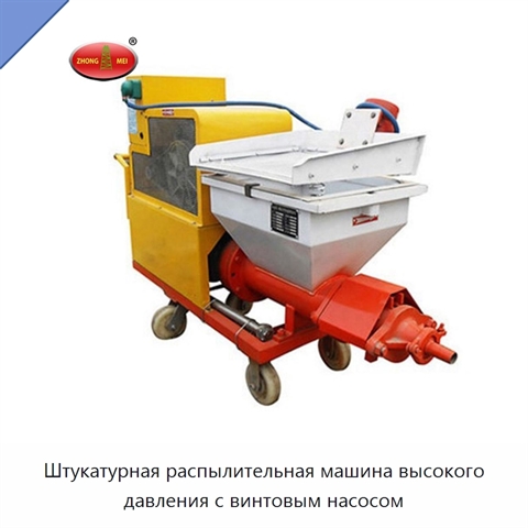 Штукатурная распылительная машина высокого давления с винтовым насосом