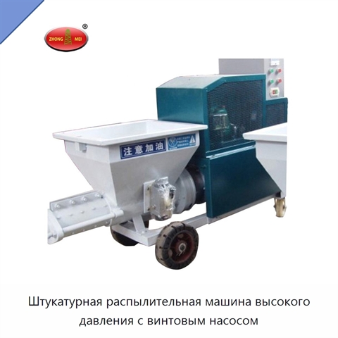 Штукатурная распылительная машина высокого давления с винтовым насосом