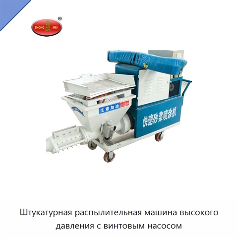 Штукатурная распылительная машина высокого давления с винтовым насосом