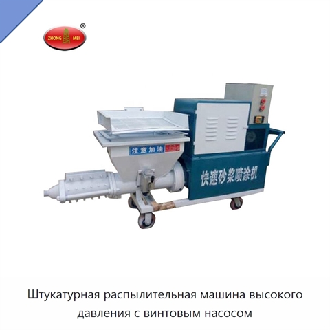 Штукатурная распылительная машина высокого давления с винтовым насосом