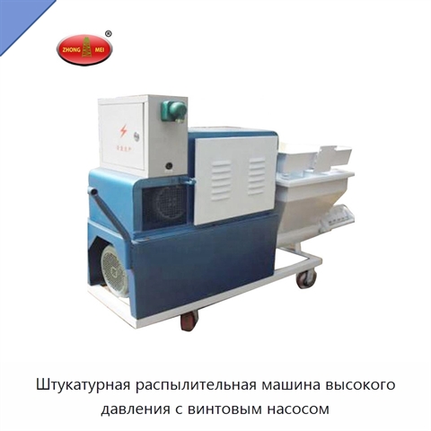 Штукатурная распылительная машина высокого давления с винтовым насосом