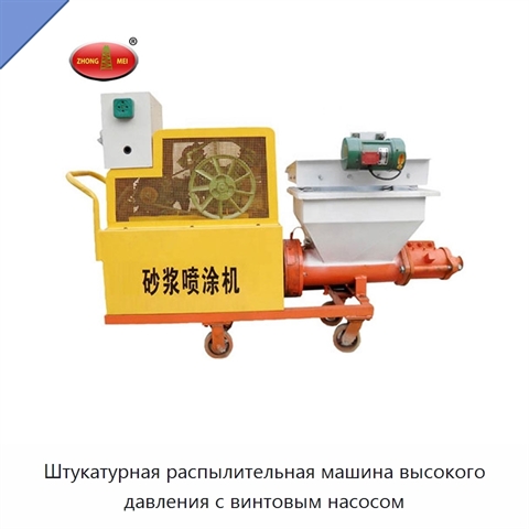 Штукатурная распылительная машина высокого давления с винтовым насосом