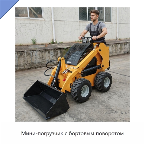 Мини-погрузчик с бортовым поворотом